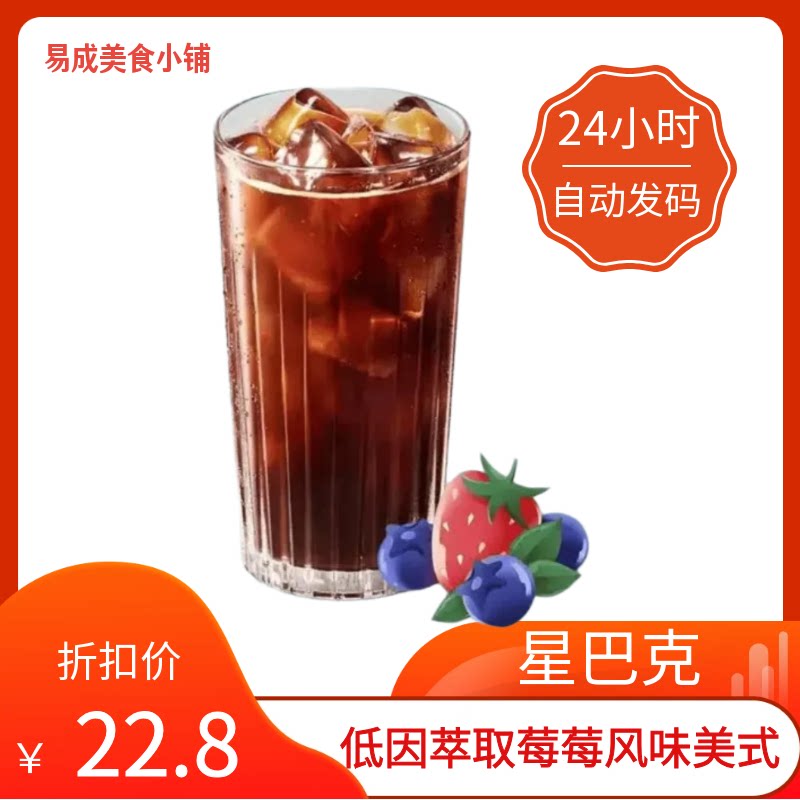 【秒发】星巴克低因萃取莓莓风味美式超大杯中杯代下单星巴克优惠