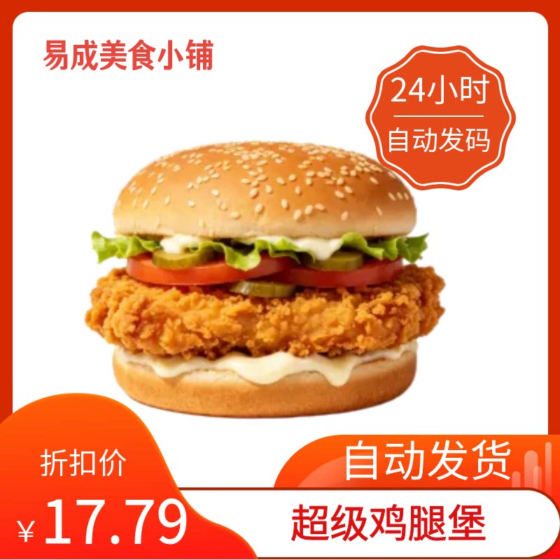 【秒发】德克士超级鸡腿堡优惠券德克士超级鸡腿堡代下单德克士券图片