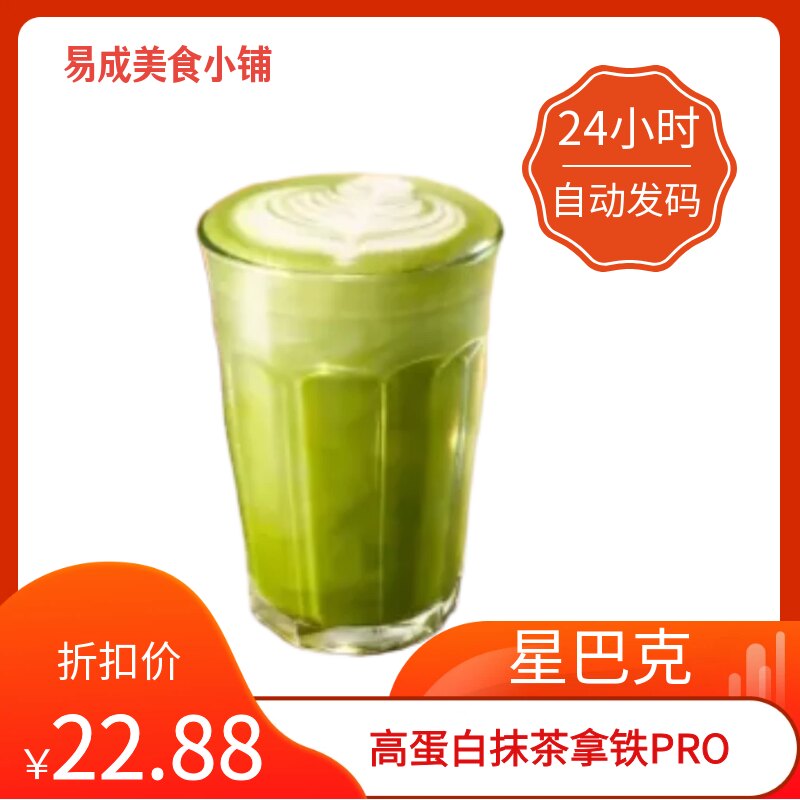【秒发】星巴克高蛋白抹茶拿铁PRO电子券星巴克优惠券星巴克券