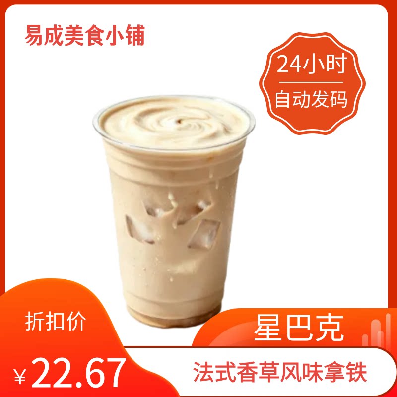【秒发】星巴克法式香草风味拿铁优惠券法式香草风味拿铁代下单