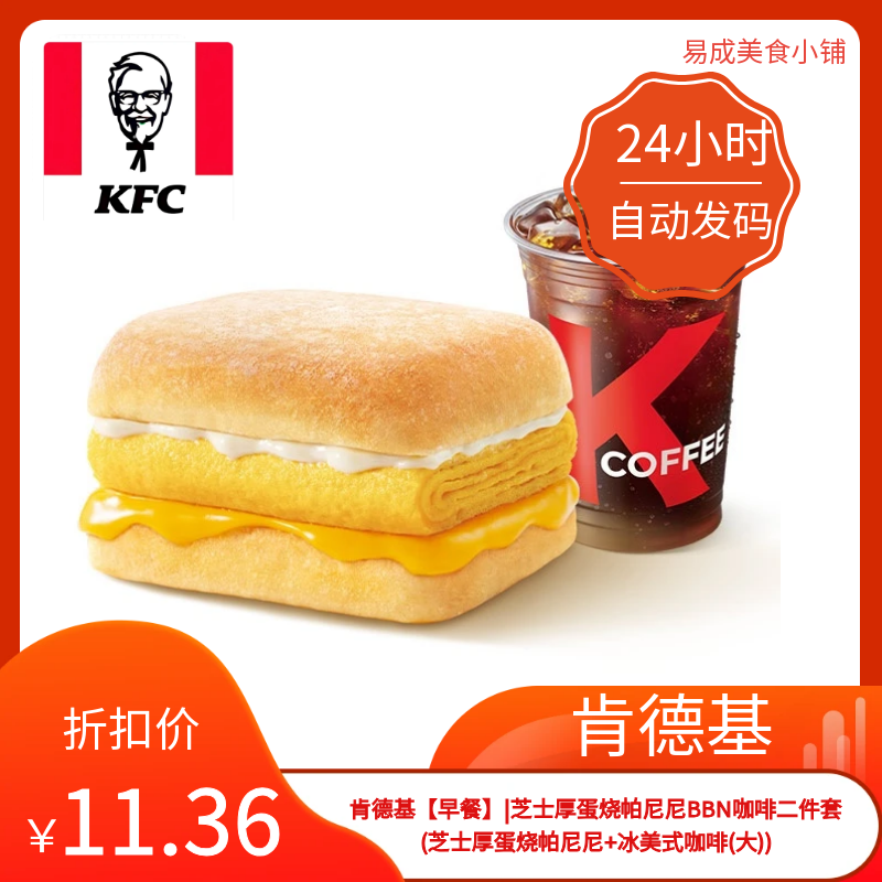 肯德基早餐优惠劵肯德基电子券(芝士厚蛋烧帕尼尼冰美式咖啡(大))