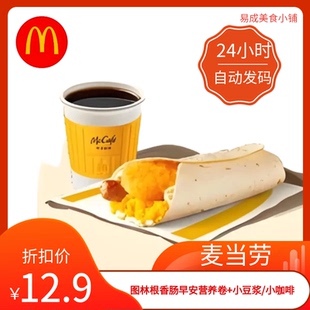 【秒发】麦当劳图林根香肠早安营养卷+小豆浆/小咖啡优惠券代下单