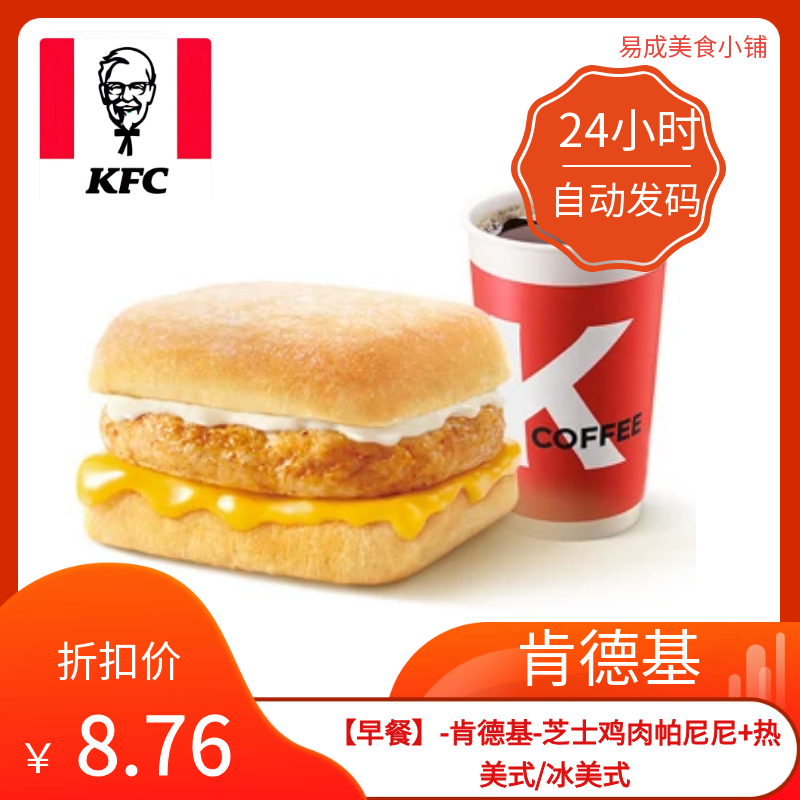 【秒发】肯德基早餐-芝士鸡肉帕尼尼+热美式/冰美式优惠券代下