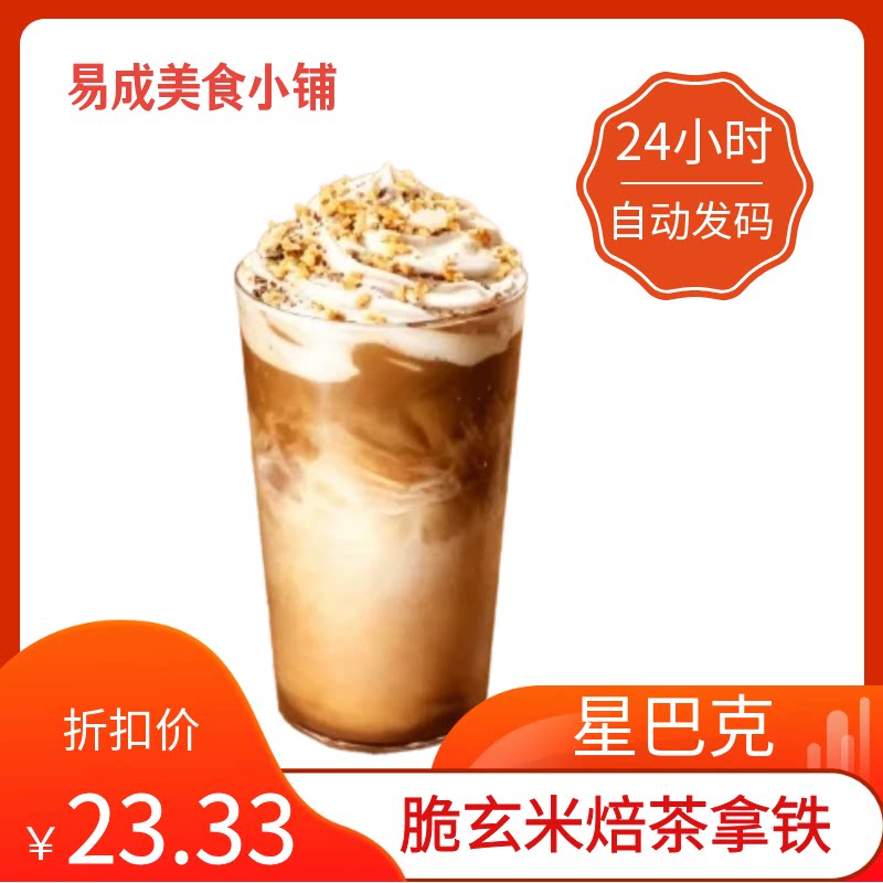 【秒发】星巴克脆玄米焙茶拿铁优惠券星巴克脆玄米焙茶拿铁代下单图片