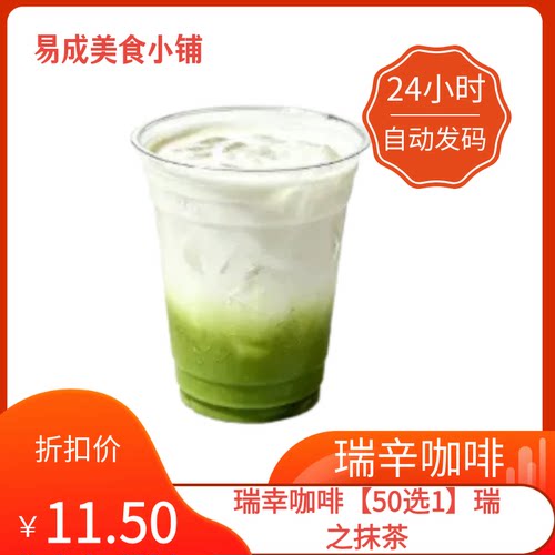 【秒发】瑞幸咖啡【50选1】瑞之抹茶优惠券瑞幸咖啡代下单