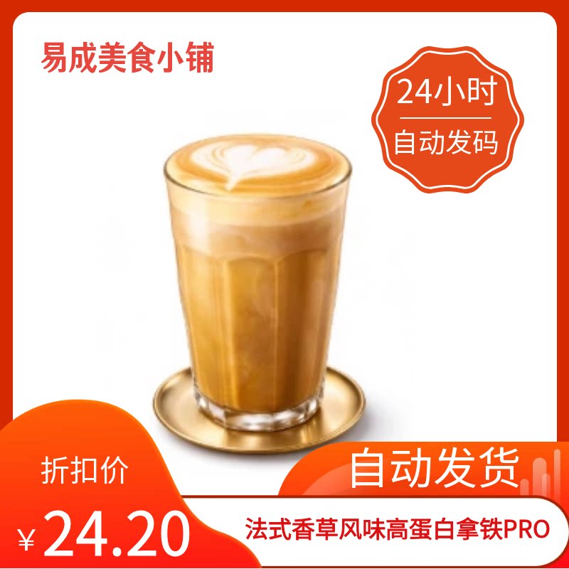 秒发】星巴克法式香草风味高蛋白拿铁PRO优惠券星巴克券星巴克券