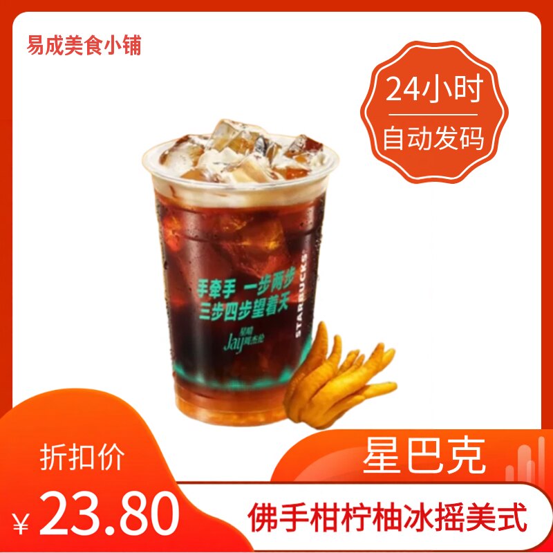 【秒发】星巴克佛手柑柠柚冰摇美式超大杯代下单佛手柑柠柚冰摇美