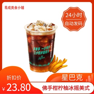 【秒发】星巴克佛手柑柠柚冰摇美式超大杯代下单佛手柑柠柚冰摇美