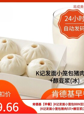 肯德基早餐优惠券肯德基电子券(K记发面小笼包猪肉5只+醇豆浆(冰)
