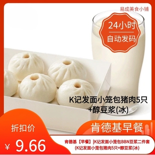 肯德基早餐优惠券肯德基电子券(K记发面小笼包猪肉5只+醇豆浆(冰)