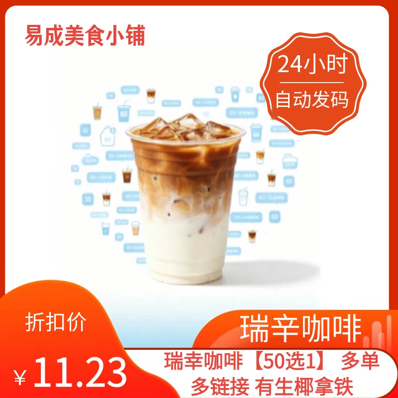 秒发】瑞幸咖啡【50选1】多单多链接有生椰拿铁优惠券瑞幸咖啡券