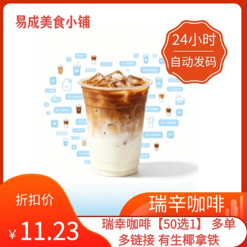 秒发】瑞幸咖啡【50选1】多单多链接有生椰拿铁优惠券瑞幸咖啡券