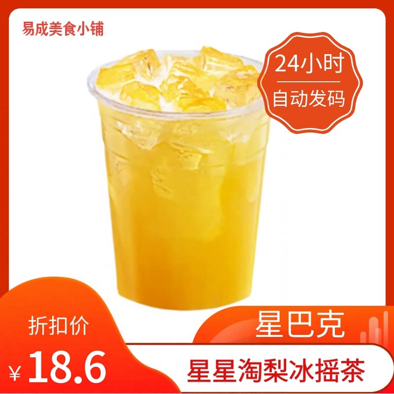 【秒发】星巴克星星淘梨冰摇茶超大杯/中杯代下单 星巴克冰摇茶