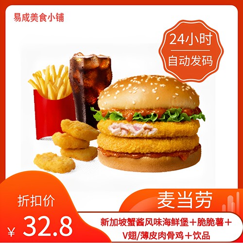 【秒发】麦当劳新加坡蟹酱风味海鲜堡中薯条中可麦辣鸡腿堡麦乐鸡