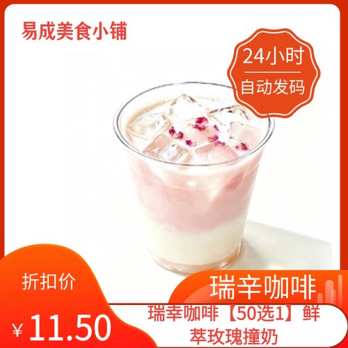 【秒发】瑞幸咖啡【50选1】鲜萃玫瑰撞奶优惠券瑞幸咖啡50选1代下