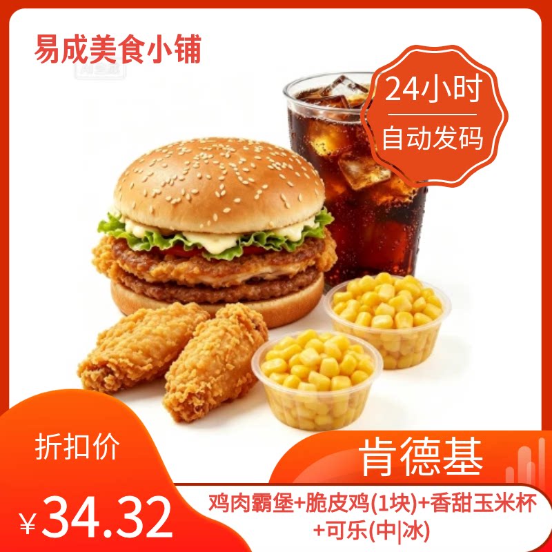 秒发】肯德基电子券鸡肉霸堡+脆皮鸡(1块)+玉米杯+可乐(中|冰)