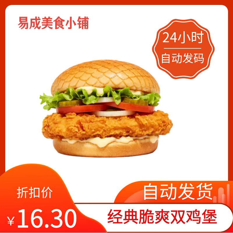 【秒发】德克士经典脆爽双鸡堡优惠券德克士经典脆爽双鸡堡代下单图片