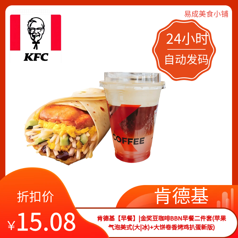 肯德基早餐金二件套苹果气泡美式(大|冰)大饼卷香烤鸡扒蛋新版)券