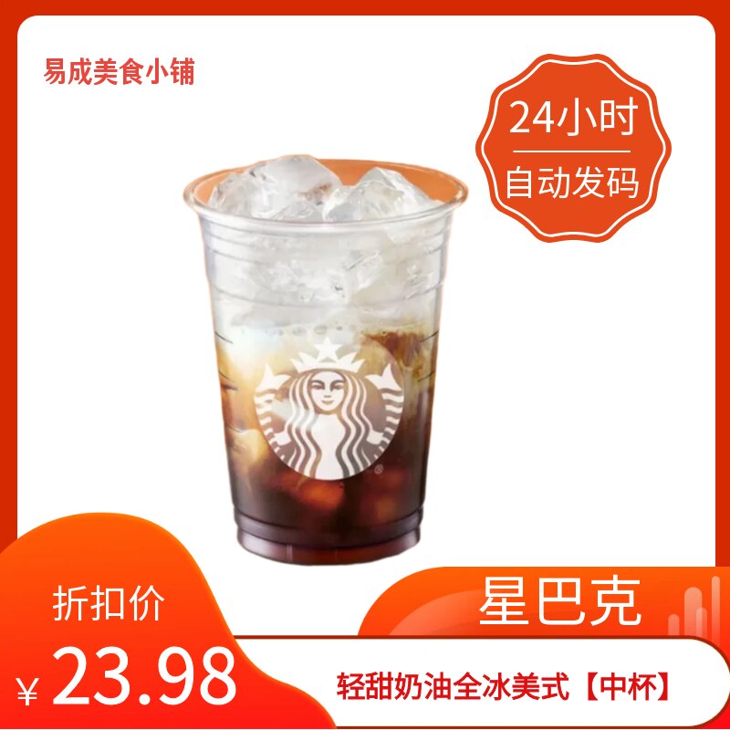 【秒发】星巴克轻甜奶油全冰美式中杯优惠券星巴克电子券星巴克