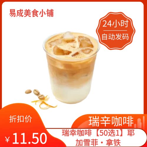 【秒发】瑞幸咖啡50选1耶加雪菲·拿铁优惠券瑞幸咖啡50选1代下单