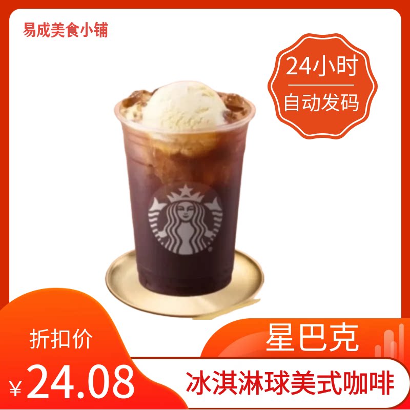 【秒发】星巴克冰淇淋球美式咖啡超大杯代下单星巴克美式咖啡优惠