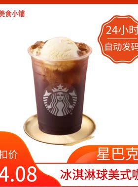 【秒发】星巴克冰淇淋球美式咖啡超大杯代下单星巴克美式咖啡优惠