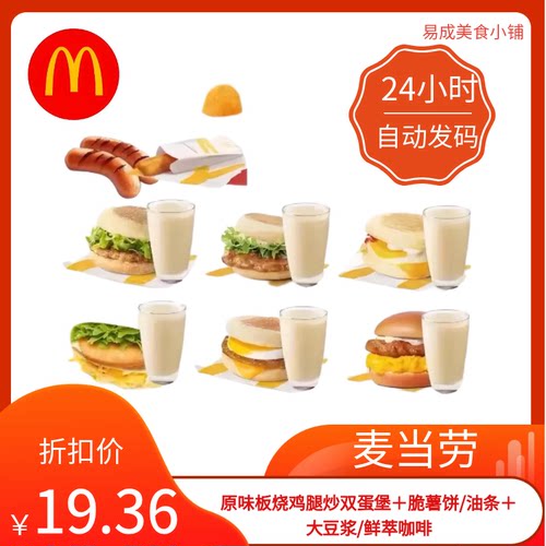 【秒发】麦当劳原味板烧鸡腿炒双蛋堡脆薯饼油条大豆浆咖啡电子券