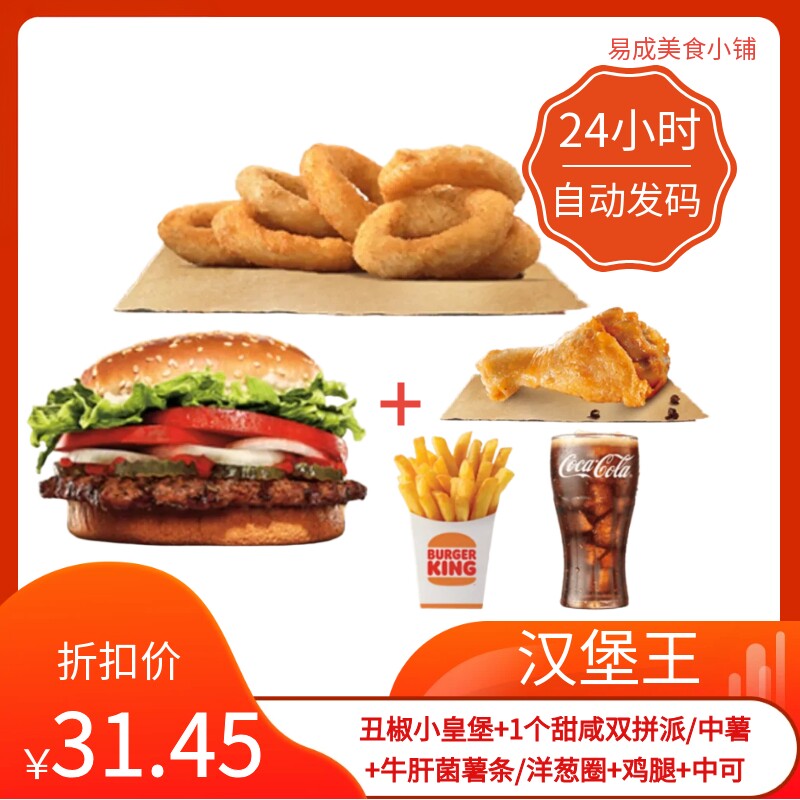 【秒发】汉堡王丑椒小皇堡甜咸双拼派/中薯/洋葱圈鸡腿中可代下单图片