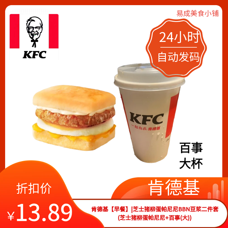 肯德基早餐二件套芝士猪柳蛋帕尼尼+百事(大优惠券肯德基早餐券