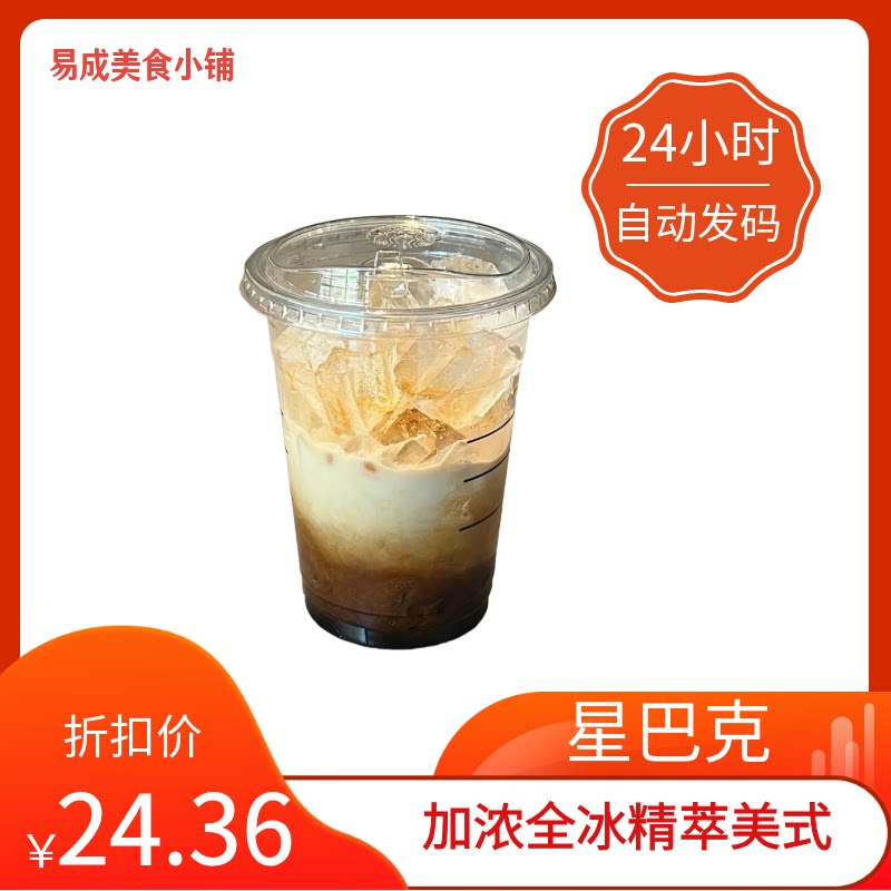 【秒发】星巴克加浓全冰精萃美式优惠券星巴克加浓全冰精萃美式券