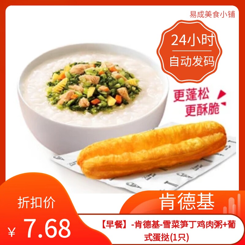 【秒发】肯德基早餐雪菜笋丁鸡肉粥+葡式蛋挞(1只)优惠券肯德基券图片