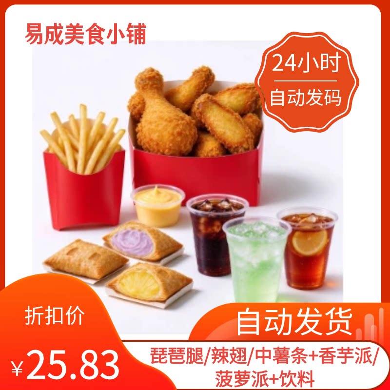 秒发】麦当劳优惠券琵琶腿/辣翅/中薯条+香芋派/菠萝派＋饮料赠酱