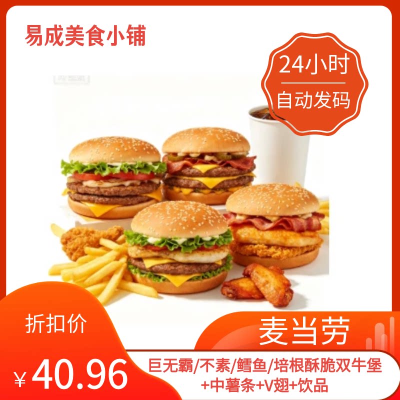 【秒发】麦当劳电子券巨鳕鱼/培根酥脆双牛堡+中薯条+V翅+饮品