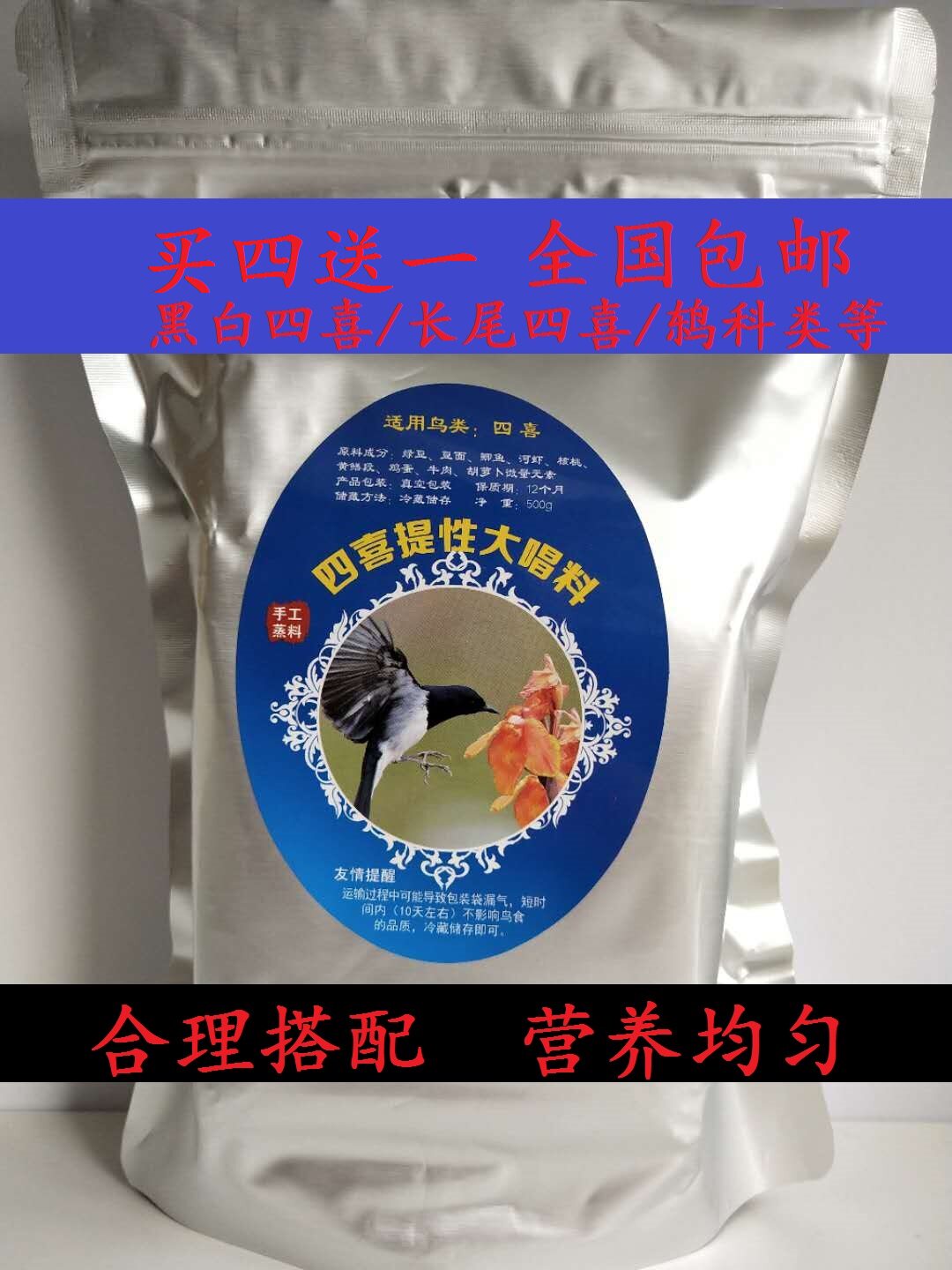 四喜鸟食黑白四喜长尾四喜鸫科类饲料颗粒500克包邮买四送一