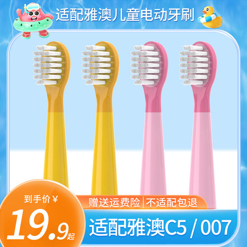 适配雅澳儿童电动牙刷头