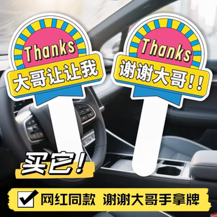 谢谢大哥手举牌加长款PVC板大哥让让我手拿牌行车文明借道加塞牌
