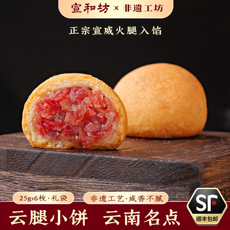宣和坊云腿小饼月饼云腿地道月饼火腿糕点中秋云南袋装送礼盒人