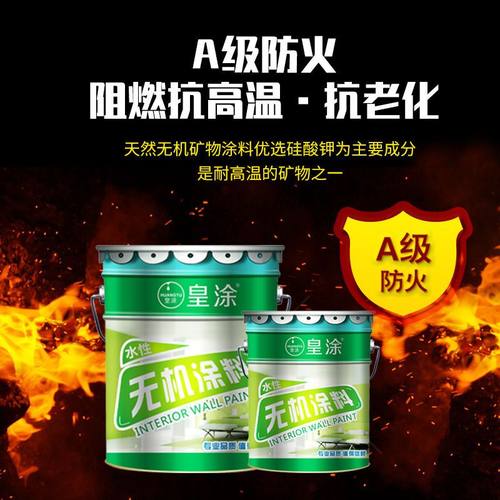 皇涂无机涂料防火防水阻燃环保