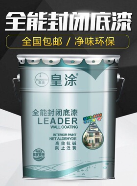 皇涂内外墙面通用无添加封闭底漆 抗碱防潮防霉乳胶漆底漆20公斤