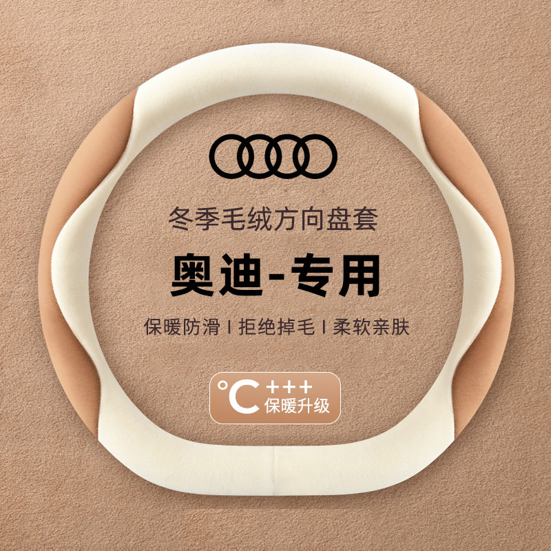 奥迪专用方向盘套冬季毛绒q5l a3 a6l q3 a4l高级感冬天汽车把套