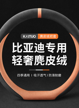 BYD比亚迪F0F3G3G5G6L3M6S6秦唐速锐宋MAX元EV方向盘套四季翻毛皮
