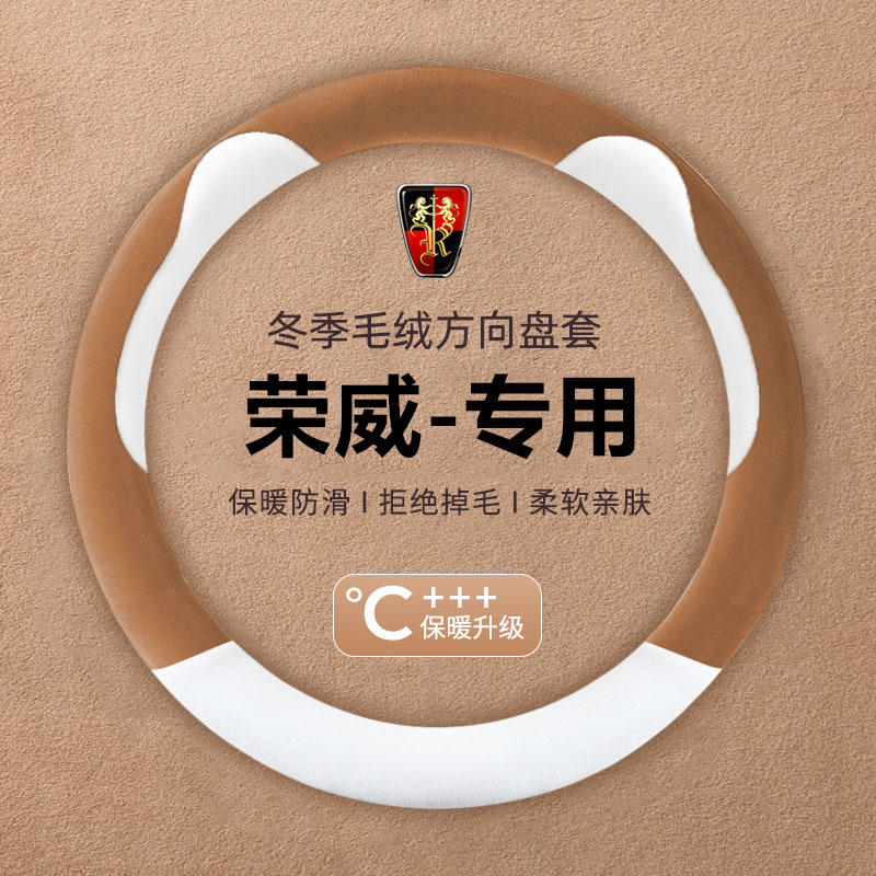 荣威ei5max360rx5plus350s550750科莱威rx8w5pro毛绒方向盘套冬季