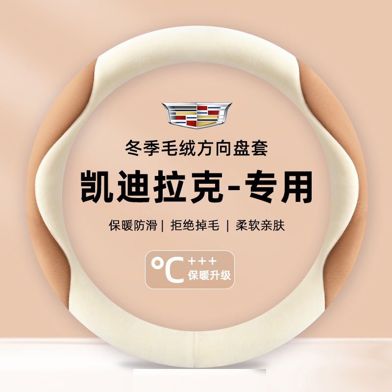 适用凯迪拉克方向盘套ct5 xt5 xt4冬季毛绒保暖xts atsl防滑把套