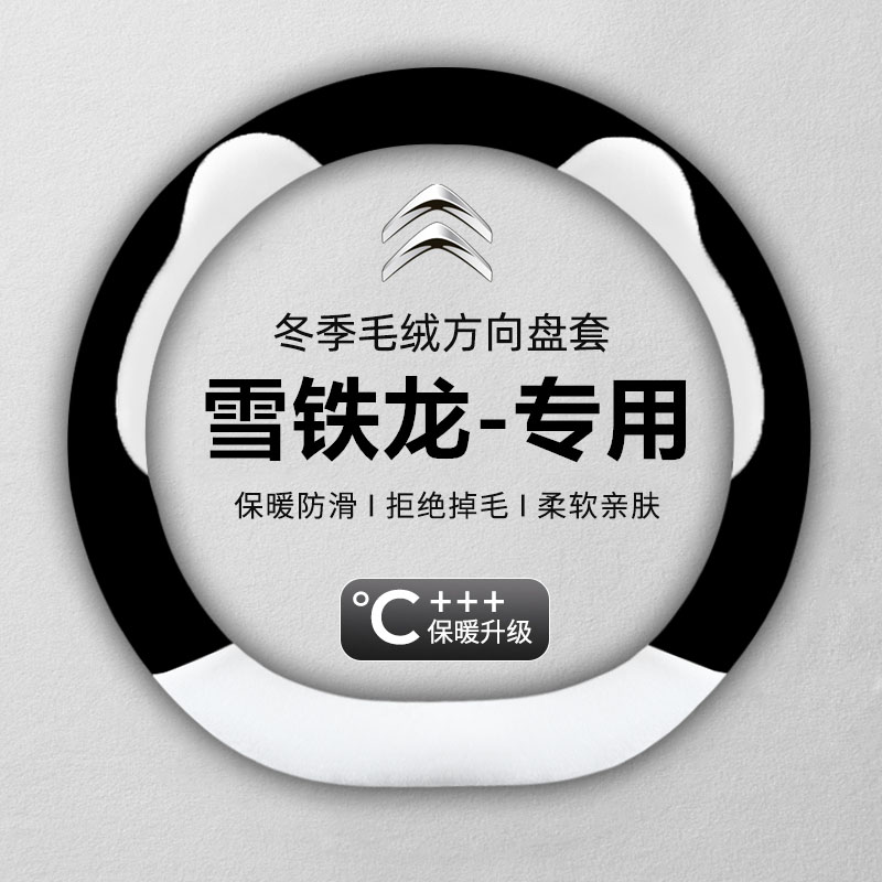 雪铁龙c5世嘉c3xr爱丽舍c4l c2天逸世嘉c6冬季方向盘套短毛绒把套