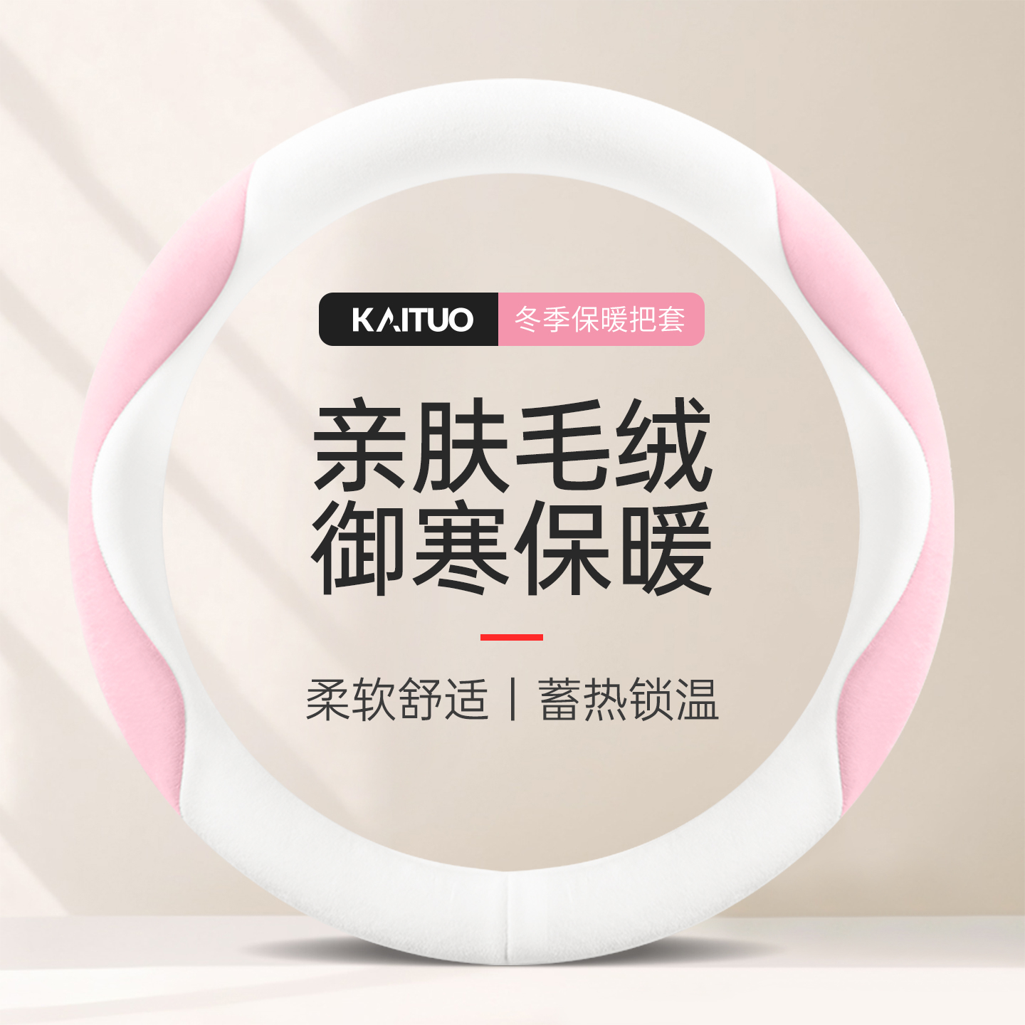 冬季短毛绒汽车方向盘套保暖防滑