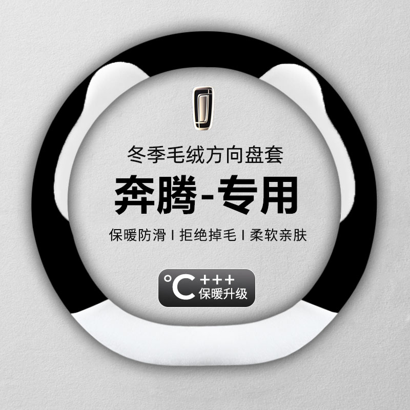 一汽奔腾方向盘套T77 T33 T99 B70 B30 T55专用冬季短毛绒汽车