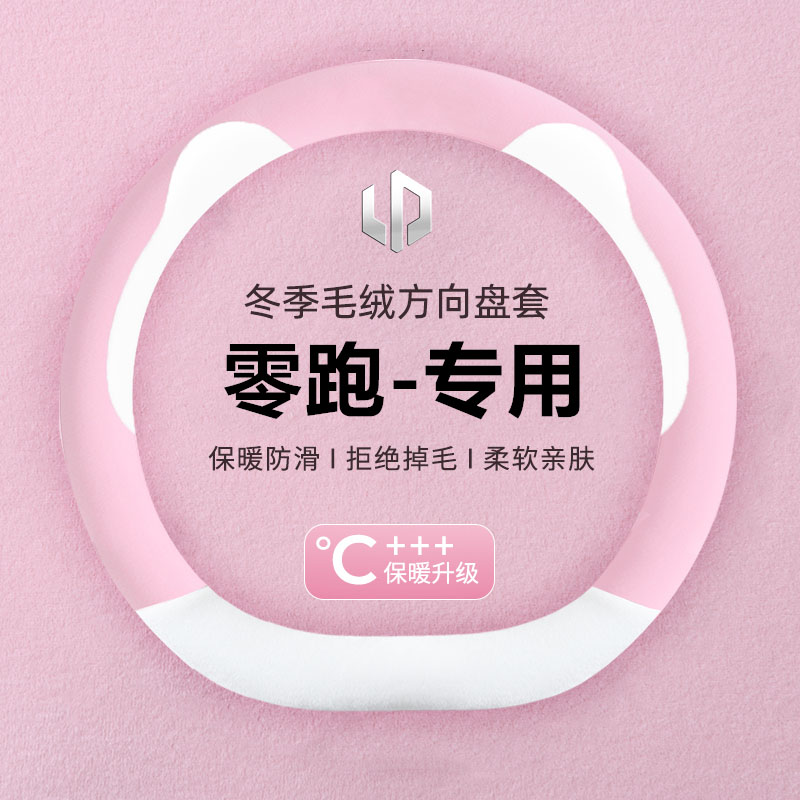适用零跑T03 S01 C11网红ins可爱冬季毛绒汽车方向盘套保暖女把套