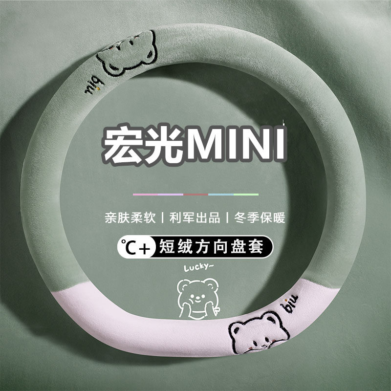 五菱缤果plus星光2024款宏光mini马卡龙三代迷你方向盘套冬季毛绒