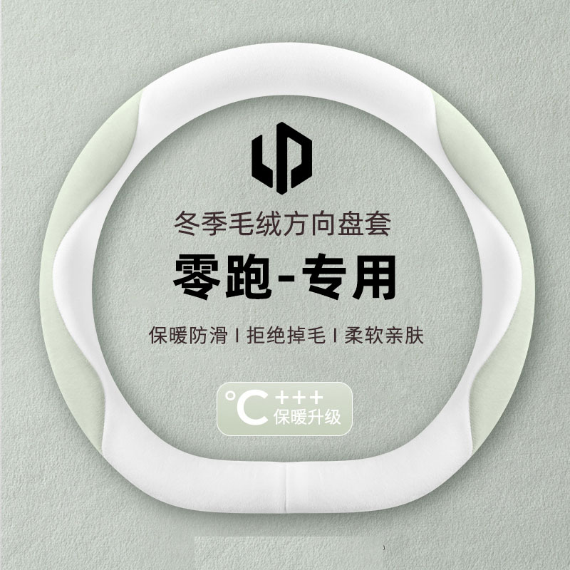 零跑c10方向盘套冬季毛绒零跑t03 c11 b10 b01 c16保暖26款车把套