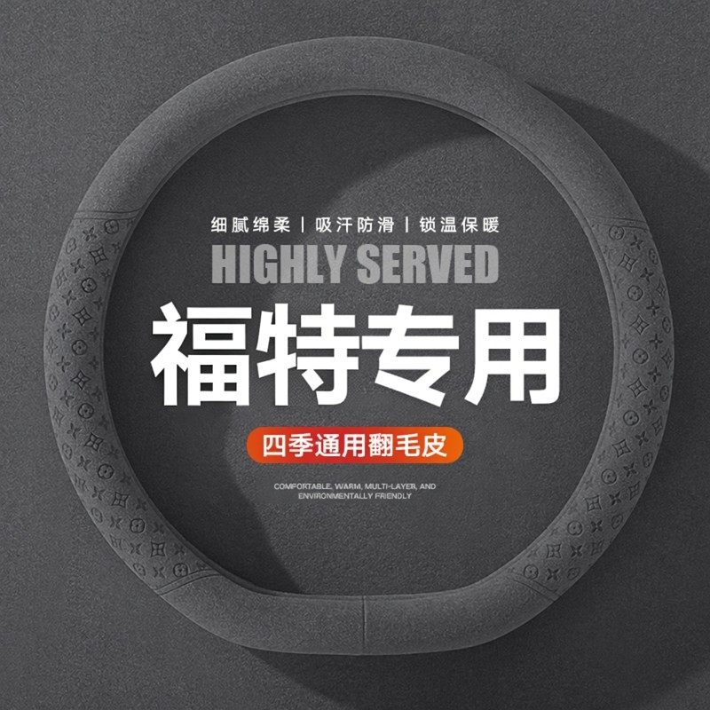 福特福克斯福睿斯领裕锐界翼搏嘉年华方向盘套四季翻毛皮专用改装,汽车用品/电子/清洗/改装,方向盘套,淘宝优惠券,粉丝福利购,淘宝优惠卷